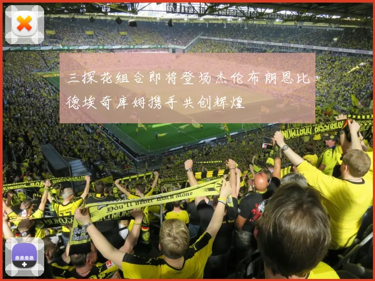 三探花组合即将登场杰伦布朗恩比德埃奇库姆携手共创辉煌