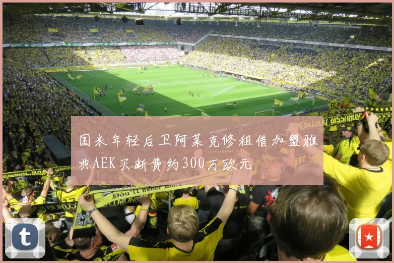 国米年轻后卫阿莱克修租借加盟雅典AEK买断费约300万欧元