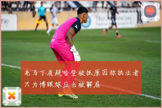 老马丁质疑哈登被抓原因称执法者只为博眼球应当被解雇