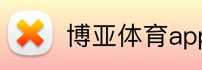 博亚体育app官方网站 Logo